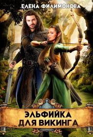 Эльфийка для викинга