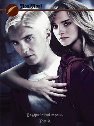 Эльфийский трэш 2 [Том 2]