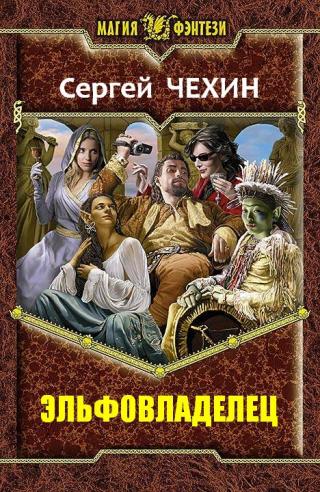 Эльфовладелец