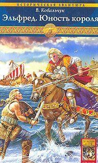 Эльфред. Юность короля