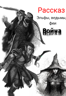 Эльфы,ведьмы,феи