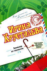 Эликсир от глупости