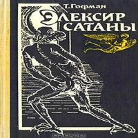 Эликсир сатаны