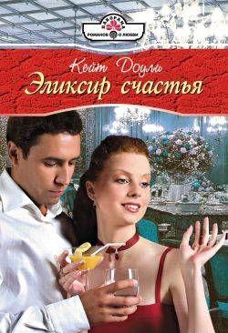 Эликсир счастья