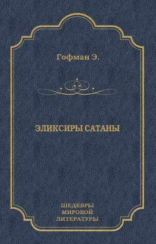 Эликсиры сатаны