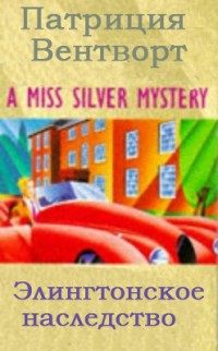 Элингтонское наследство