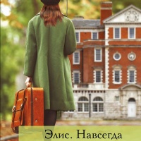 Элис. Навсегда