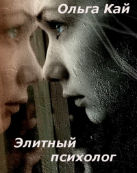 Элитный психолог