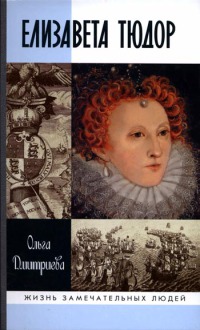 Елизавета Тюдор [2-е изд.]