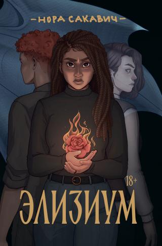 Элизиум [litres][Elysium]