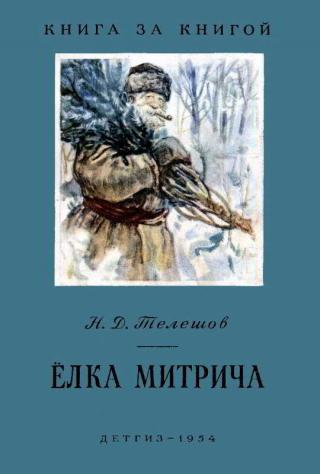 В книгу вошли два рассказа Николая Телешова для детей: «Ёлка Митрича» и... Елка Митрича