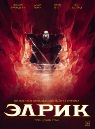 Элрик. Рубиновый трон [litres]