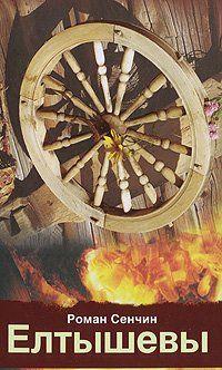 «Елтышевы» – семейный эпос Романа Сенчина. Страшный и абсолютно реальный мир, в который попадает семья Елтышевых, – это мир современной российской деревни. Нет,... Елтышевы