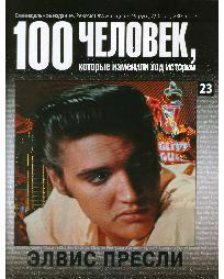 Элвис Пресли