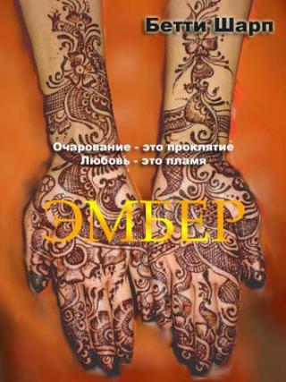 Эмбер [Ember - ru]