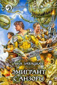 Эмигрант с Анзоры