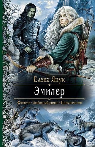 Эмилер [litres]