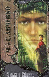 Эмма и Cфинкс