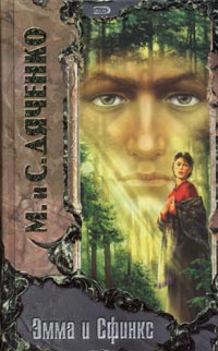 Эмма и сфинкс