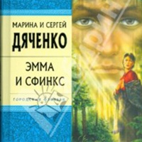 Эмма и Сфинкс