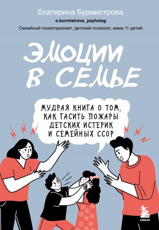 Эмоции в семье. Мудрая книга о том, как гасить пожары детских истерик и семейных ссор [litres]
