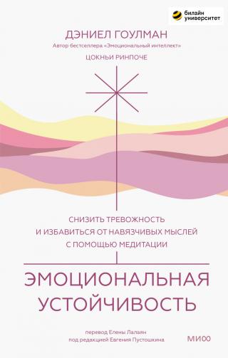 Эмоциональная устойчивость. Снизить тревожность и избавиться от навязчивых мыслей с помощью медитации