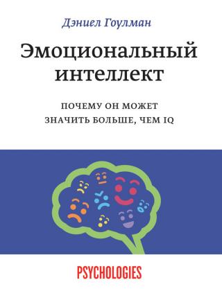 Эмоциональный интеллект. Почему он может значить больше, чем IQ [Emotional Intelligence: Why It Can Matter More Than IQ - ru]