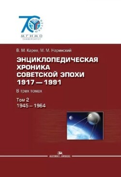 Энциклопедическая хроника советской эпохи. 1917-1991. В 3-х томах. Том 2