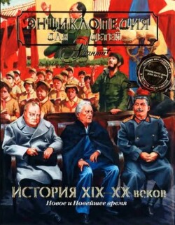 Энциклопедия для детей. Том 37. История XIX-XX веков. Новое и Новейшее время