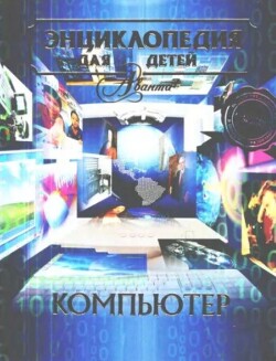 Энциклопедия для детей. Том 39. Компьютер