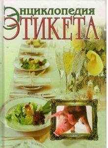 Энциклопедия этикета