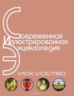 Энциклопедия «Искусство». Часть 3. Л-П (с иллюстрациями)