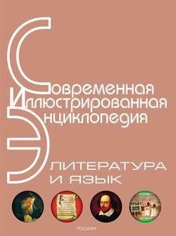 Энциклопедия «Литература и язык» (с иллюстрациями)