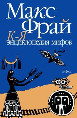 Энциклопедия мифов. Подлинная история Макса Фрая, автора и персонажа. Том 2. К-Я