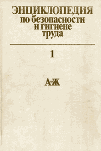 Энциклопедия по безопасности и гигиене труда [Том 1]