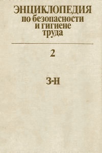 Энциклопедия по безопасности и гигиене труда [Том 2]