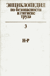 Энциклопедия по безопасности и гигиене труда [Том 3]