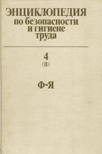 Энциклопедия по безопасности и гигиене труда [Том 4-2]