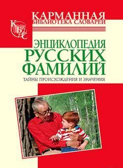 Энциклопедия русских фамилий. Тайны происхождения и значения