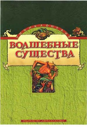 Энциклопедия: Волшебные существа