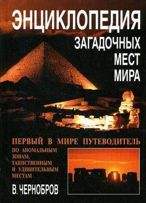 Энциклопедия загадочных мест Земли