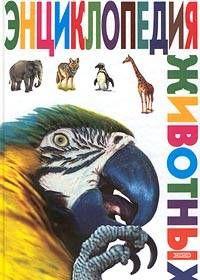 Энциклопедия животных