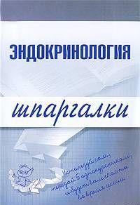 Эндокринология