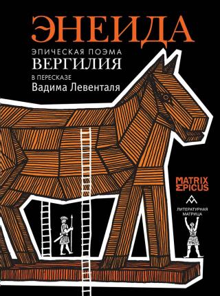 Энеида. Эпическая поэма Вергилия в пересказе Вадима Левенталя [litres]