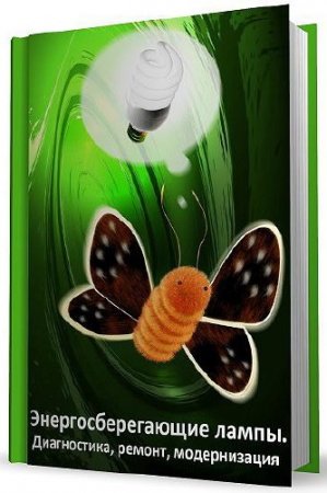 Энергосберегающие лампы. Диагностика, ремонт, модернизация
