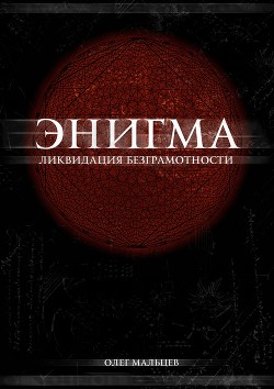 Энигма (СИ)