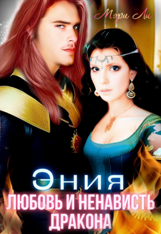 Эния. Любовь и ненависть дракона