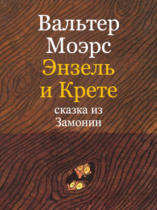 Энзель и Крете [ЛП]