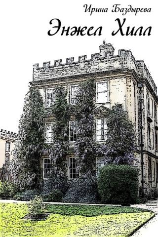 Энжел Хилл (СИ)