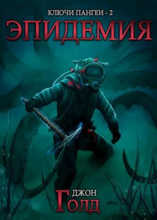 Эпидемия [АТ]